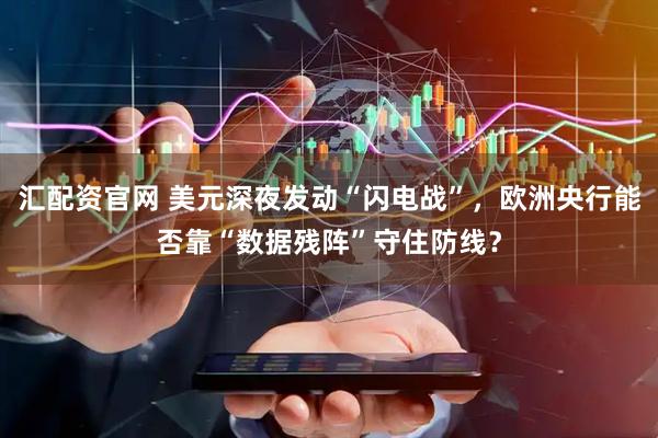 汇配资官网 美元深夜发动“闪电战”，欧洲央行能否靠“数据残阵”守住防线？