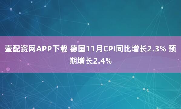 壹配资网APP下载 德国11月CPI同比增长2.3% 预期增长2.4%