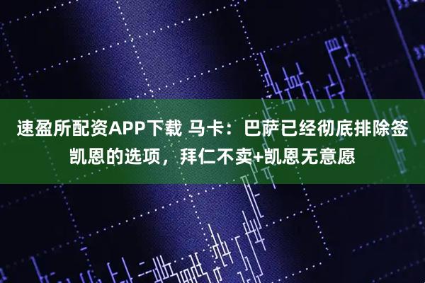 速盈所配资APP下载 马卡:巴萨已经彻底排除签凯恩的选项,拜仁不卖+凯恩无意愿